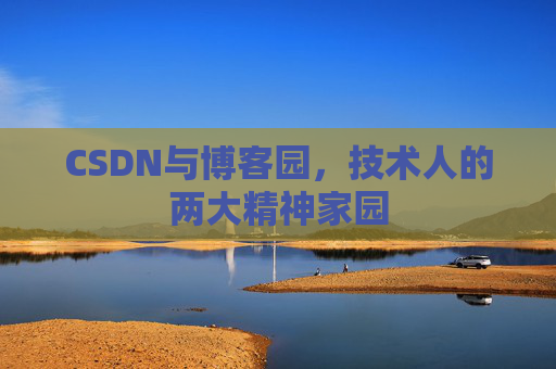 CSDN与博客园，技术人的两大精神家园