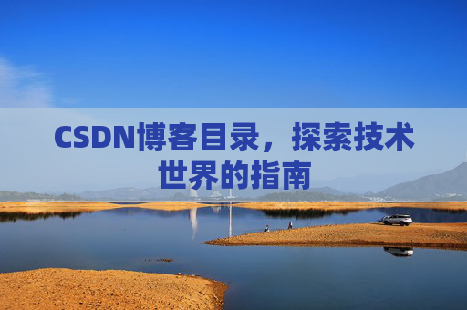 CSDN博客目录，探索技术世界的指南